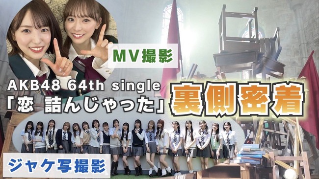 【AKB48】新曲「恋詰んじゃった」ジャケ写&MV裏側密着！【なるたおちゃんねる】