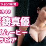 【AKB48】正鋳真優の激エ□爆乳動画きたどwww【『ヤンジャン32号』4Kメイキング動画公開・まさる】