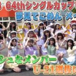 【朗報】AKB48 U-21選抜『夢見てごめん』MV撮影 メイキング裏側密着キタ━━(((ﾟ∀ﾟ)))━━━━━!!!!!