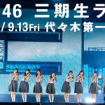 【櫻坂46】三期生ライブ、このデータを見ると…