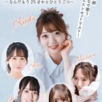 【元AKB48】多田京加生誕祭の豪華ゲスト？【真楪伶、山邊歩夢、岡田梨奈、本田そら】