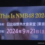 【NMB48】関東での単独ライブ開催決定！！【9月21日 日比谷野外大音楽堂（日比谷野音）】