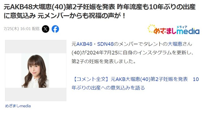 元AKB48大堀恵(40歳)第2子妊娠を発表 昨年流産も10年ぶりの出産に意気込み 元メンバーからも祝福の声が！！！
