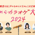 AKB48 小栗有以、声のなめらか王No.1を決定する＜パピコ なめらカラオケ大会 2024＞出演決定！【ゆいゆい】