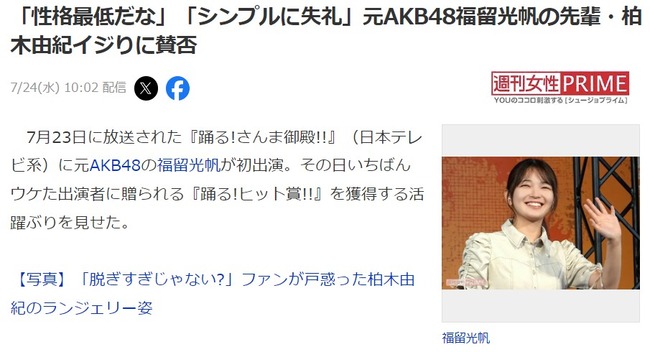 【悲報】元AKB48福留光帆の先輩・柏木由紀イジりに賛否「性格最低だな」「シンプルに失礼」【踊る!さんま御殿!!】