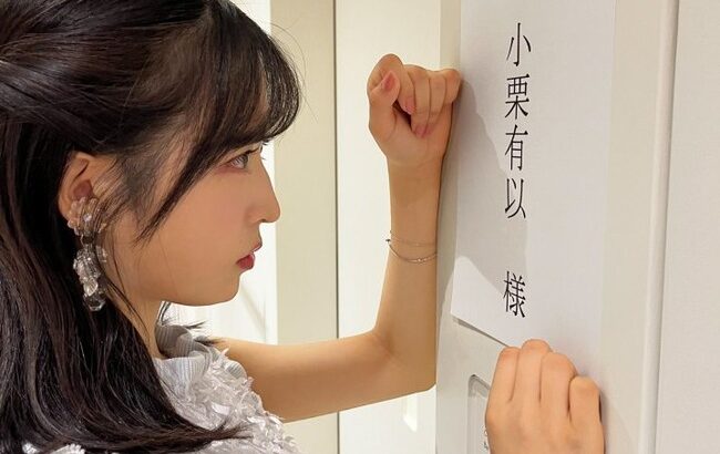 【AKB48】ゆいゆいのちょっとエッチな写真ｷﾀ━━━━(ﾟ∀ﾟ)━━━━!!【小栗有以】