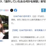 田中美久「2nd写真集では今までのグラビアでは温存していたある何かを解禁します」【HKT48みくりん】