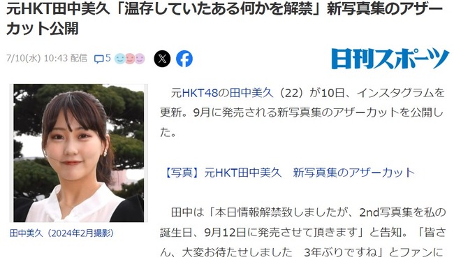 田中美久「2nd写真集では今までのグラビアでは温存していたある何かを解禁します」【HKT48みくりん】