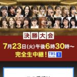 本日の「第6回 AKB48グループ歌唱力No.1決定戦 決勝大会」で起こりそうなこと【AKB48/SKE48/HKT48/NGT48/STU48/JKT48】