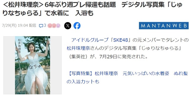 元SKE48松井珠理奈 デジタル写真集「じゅりなちゅらる」が7月29日に発売！！！