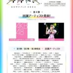 【朗報】「かがやきフェス2024」にAKB48と柏木由紀の出演が決定！！！！！