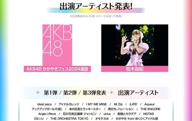 【朗報】「かがやきフェス2024」にAKB48と柏木由紀の出演が決定！！！！！