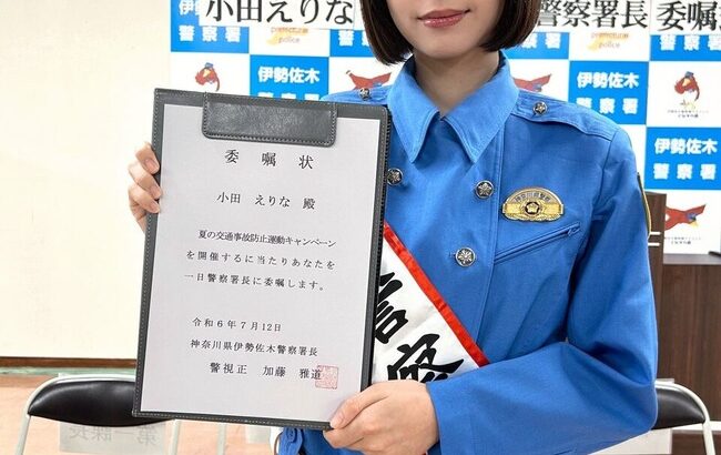 小田えりな一日警察署長【元AKB48おだえり・伊勢佐木警察署】