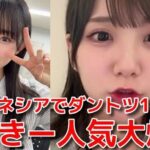 ずっきーがインドネシアでダントツで一番人気って良いね【AKB48山内瑞葵】