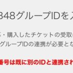 【超絶悲報】AKB48 17期生昇格記念LIVE複垢申込者発券できなくてワロタ！！！