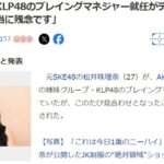 松井珠理奈、KLP48のプレイングマネジャー就任がデビュー直前に見合わせ「本当に残念です」【元SKE48】