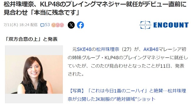 松井珠理奈、KLP48のプレイングマネジャー就任がデビュー直前に見合わせ「本当に残念です」【元SKE48】