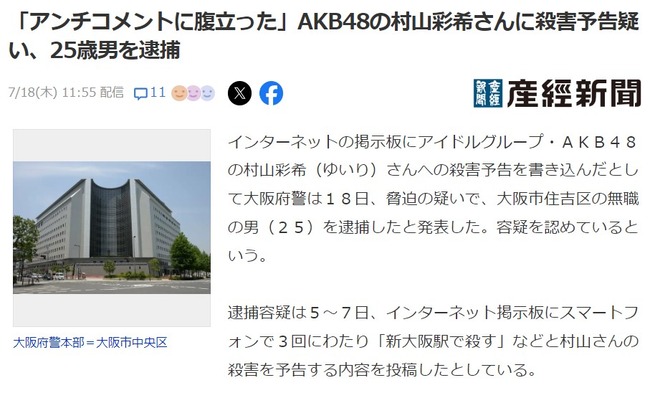 【闇深】AKB48メンバーをネット掲示板で殺害予告　大阪の20代男逮捕【村山彩希・村田裕一朗容疑者（25才）】