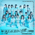 【新生SKE48】33rd シングル｢告白心拍数｣ 選抜メンバーがこちら！