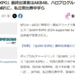 「@JAM EXPO」最終出演者はAKB48、ハロプログループ、佐々木彩夏、高城れに、私立恵比寿中学ら【@JAM EXPO 2024 supported by UP-T】