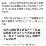 柏木由紀さん、ネットニュースの捏造記事に呆れる・・・【元AKB48ゆきりん】