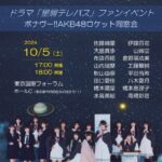 【朗報】ドラマ『星屑テレパス』ファンイベント開催決定キターーーーーーーーーーーーーーーーーーー【AKB48】