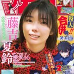 【画像】今週のマガジン表紙が衝撃的だと話題に・・・【櫻坂46藤吉夏鈴】