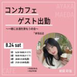 【悲報】元AKB48前田彩佳がコンカフェ墜ち・・・【8月24日(土) コンカフェゲスト出勤決定】