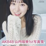 山内瑞葵さんファースト写真集、秋元康先生の帯コメントがコチラです！！【AKB48ずっきー1st写真集、やすす氏による帯コメント公開】