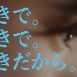 【好きで。好きで。好きだから。】日向坂46 新メンバーオーディションCM