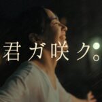 【君ガ咲ク。】櫻坂46 新メンバーオーディションCM