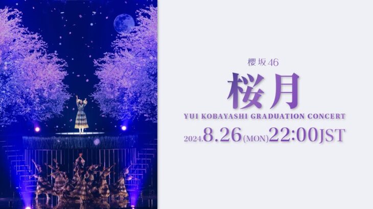 櫻坂46『桜月 -YUI KOBAYASHI GRADUATION CONCERT-』