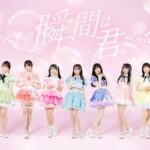 【速報】元NMB48山田菜々プロデュースアイドル９人が決定！元AKB48元チーム8尾上美月もメンバー入り！【グループ名は「すべての瞬間は君だった。」に決定！】