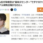 平手友梨奈&松井珠理奈は“最年少センター”でチヤホヤされた弊害鮮明…トラブル頻発お騒がせの2人【元SKE48/元欅坂46てち】