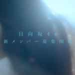 【櫻坂46】まさかの同時期！日向坂46、五期生オーディション募集開始