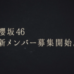 【速報】櫻坂46、四期生オーディション募集告知！！！！！