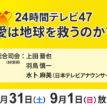 「24時間テレビ47」スペシャルLIVEに出演するメンバーが決定！