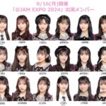 【AKB48】「@JAM EXPO 2024」出演メンバー発表！！【9月16日(月)開催】