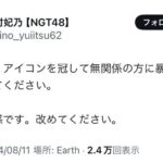 NGT48三村妃乃「私の名前、アイコンを冠して無関係の方に暴言を吐くのはやめてください。とても迷惑です。改めてください。」