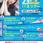 濵咲友菜バスツアー開催決定！！(お一人様30,000円)【元AKB48】