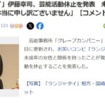 【闇深】ランジャタイ伊藤幸司が未成年淫行で芸能活動休止！！！