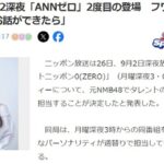 渋谷凪咲、フワちゃん降板枠「オールナイトニッポン0」パーソナリティに登場！！【ANNゼロ・元NMB48なぎちゃん】