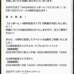 【速報】「どっぼーん！4周年記念ライブ」開催決定【AKB48のどっぼーん！ひとりじめ！】