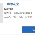 【悲報】NGT48新曲『一瞬の花火』オリコンフラゲデイリー5位【なにわ男子、ME:I、≠ME、つばきファクトリーに負ける】