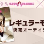 【速報】AKB48グループ＆UNLAME×『bis』レギュラーモデル決定オーディション開催決定ｷﾀ━━━━(ﾟ∀ﾟ)━━━━!!