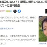 【闇深】女子アナ「職場の男性の体臭が臭い」→炎上→事務所解雇・・・【フリーアナウンサー川口ゆり】