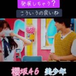 櫻坂若手エースとジャニーズのイチャイチャ動画が炎上中・・・【櫻坂46中嶋優月・美 少年浮所飛貴】