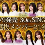 【朗報】NMB48さん30thシングルは21人選抜でセンターは小嶋花梨！10期研究生2人が選抜入りへ！！！