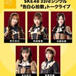 【SKE48】33rdシングル「告白心拍数」 トークライブ配信決定！