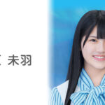 【悲報】STU48梶原未羽(14歳)さん、配信のコメントでメイクの似合わなさを批判され号泣きしてしまう・・・【みうぽん】